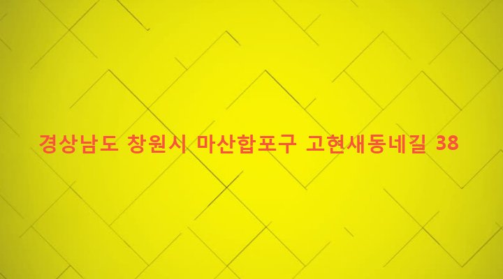 경상남도 창원시 마산합포구 진동면 고현리 122-6 