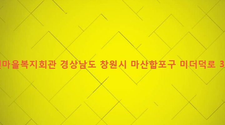 경상남도 창원시 마산합포구 진동면 고현리 133-15 고현마을복지회관
