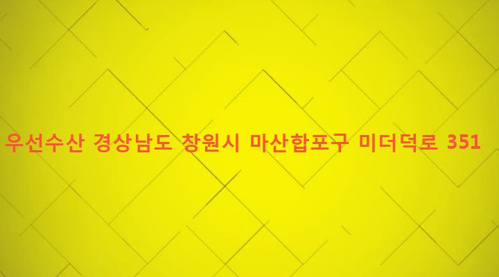 경상남도 창원시 마산합포구 진동면 고현리 339-3 우선수산