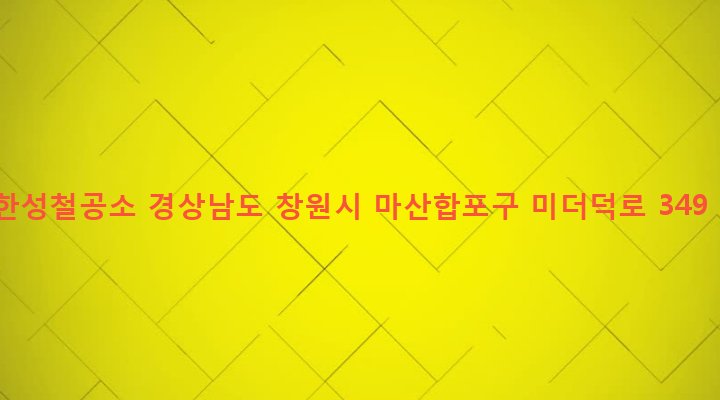 경상남도 창원시 마산합포구 진동면 고현리 339-4 한성철공소