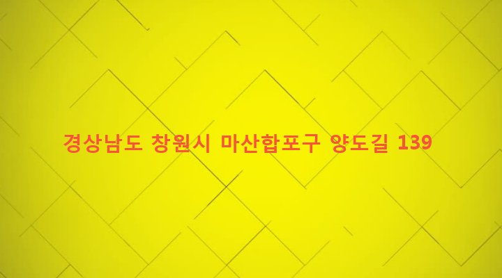 경상남도 창원시 마산합포구 진동면 고현리 824 