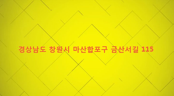 경상남도 창원시 마산합포구 진북면 금산리 259 