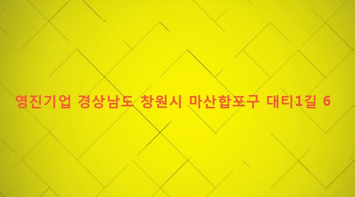 경상남도 창원시 마산합포구 진북면 대티리 455-1 영진기업