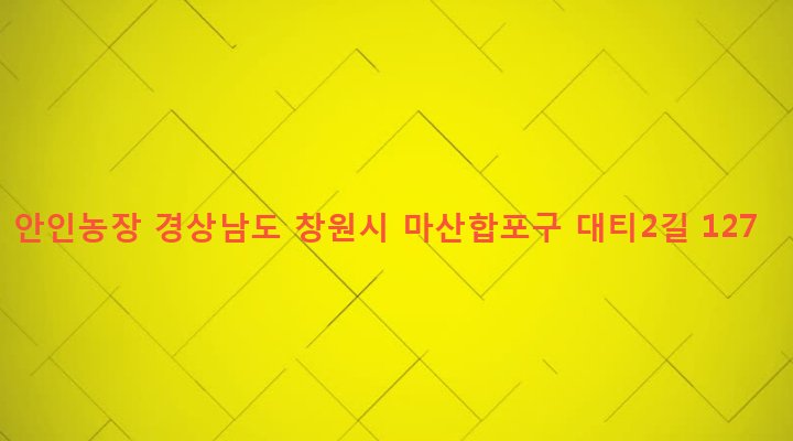 경상남도 창원시 마산합포구 진북면 대티리 630-1 안인농장