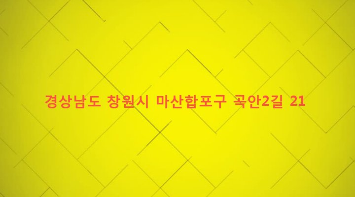 경상남도 창원시 마산합포구 진전면 곡안리 68-1 