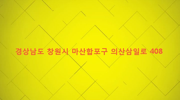 경상남도 창원시 마산합포구 진전면 고사리 131-1 