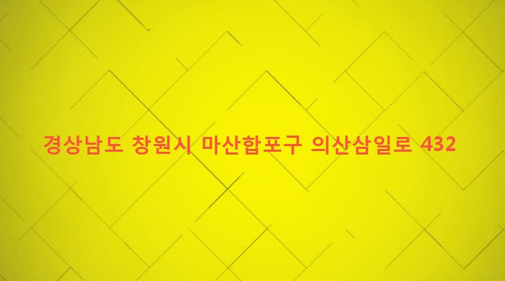 경상남도 창원시 마산합포구 진전면 고사리 169-2 
