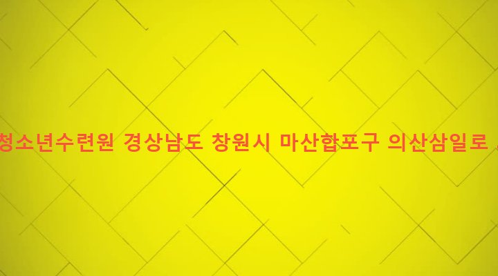 경상남도 창원시 마산합포구 진전면 고사리 542 여항청소년수련원