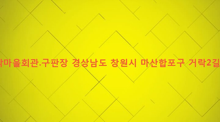 경상남도 창원시 마산합포구 진전면 고사리 1029-3 거락마을회관.구판장