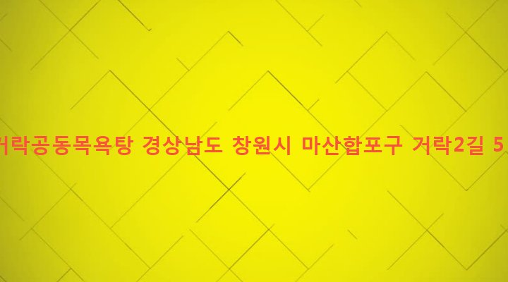 경상남도 창원시 마산합포구 진전면 고사리 1031-3 거락공동목욕탕