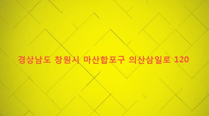 경상남도 창원시 마산합포구 진전면 고사리 1072 
