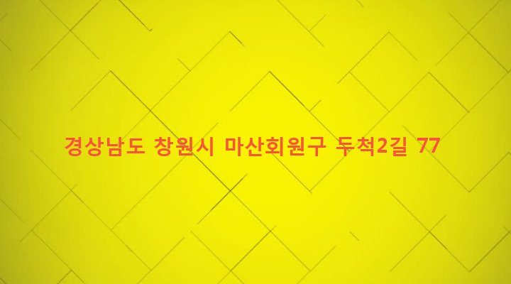 경상남도 창원시 마산회원구 회성동 318-4 