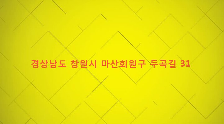 경상남도 창원시 마산회원구 회성동 603-2 