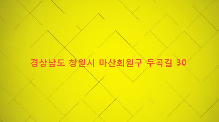 경상남도 창원시 마산회원구 회성동 606-4 