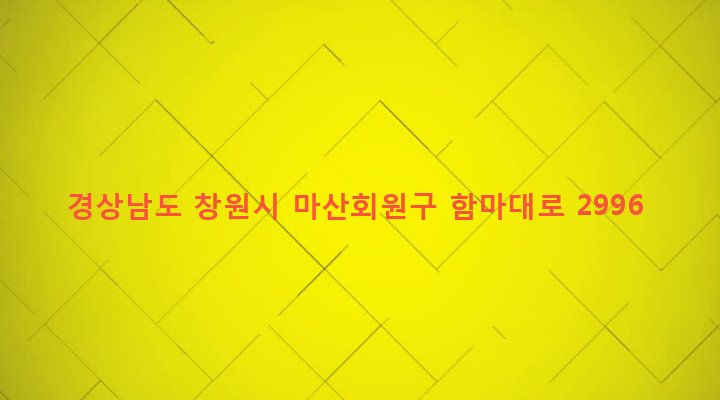 경상남도 창원시 마산회원구 회성동 871 