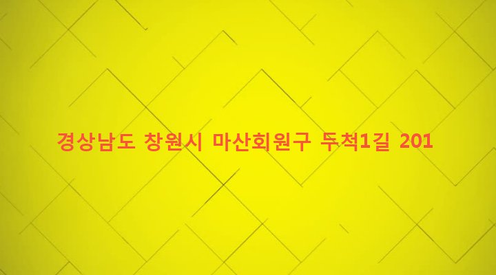 경상남도 창원시 마산회원구 회성동 972 