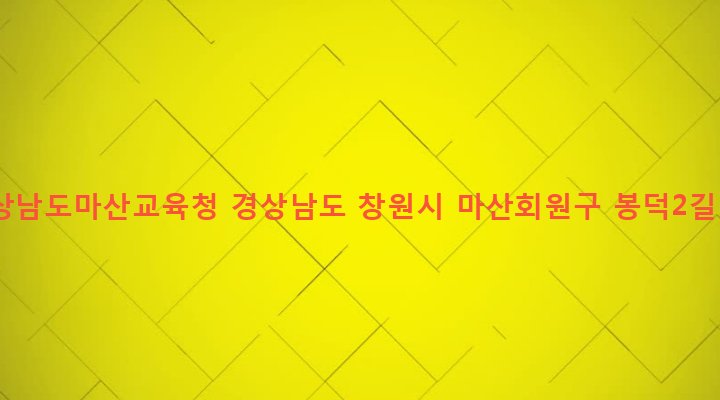 경상남도 창원시 마산회원구 봉암동 435-1 경상남도마산교육청