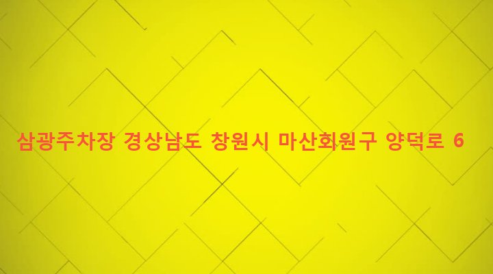 경상남도 창원시 마산회원구 봉암동 436-2 삼광주차장