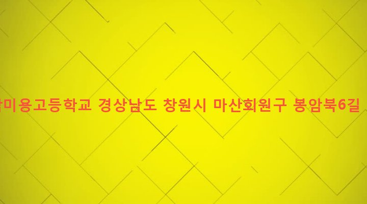 경상남도 창원시 마산회원구 봉암동 451-32 경남미용고등학교