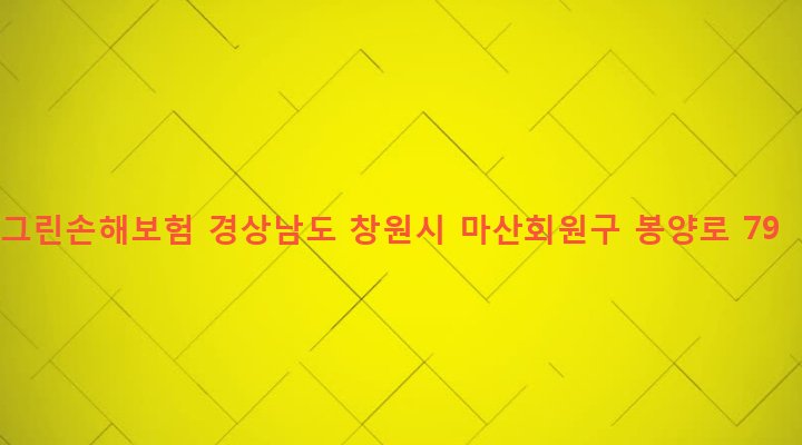 경상남도 창원시 마산회원구 봉암동 462-38 그린손해보험
