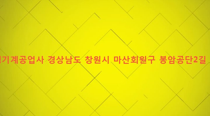 경상남도 창원시 마산회원구 봉암동 471-9 동성기계공업사
