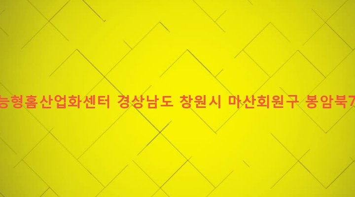 경상남도 창원시 마산회원구 봉암동 541 경남지능형홈산업화센터