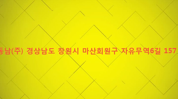 경상남도 창원시 마산회원구 봉암동 654-4 동남(주)