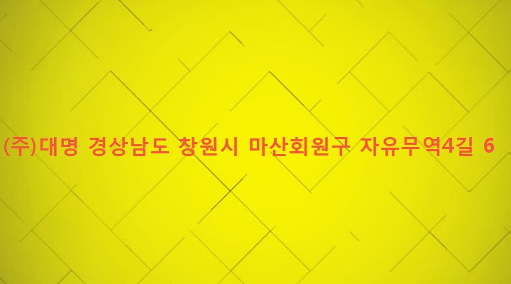 경상남도 창원시 마산회원구 봉암동 658-1 (주)대명