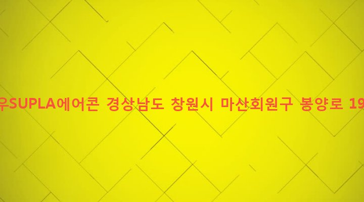 경상남도 창원시 마산회원구 봉암동 658-1 대우SUPLA에어콘
