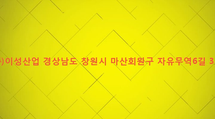 경상남도 창원시 마산회원구 봉암동 658-9 (주)이성산업