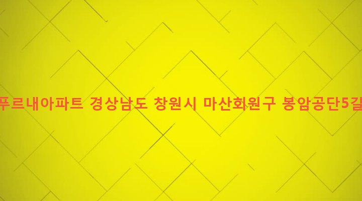 경상남도 창원시 마산회원구 봉암동 660-15 봉암푸르내아파트