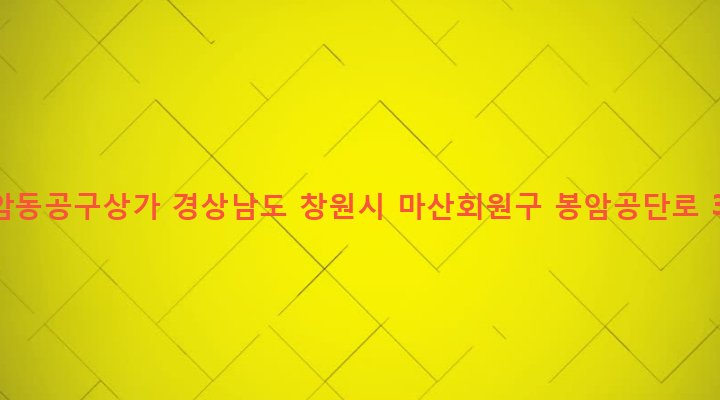경상남도 창원시 마산회원구 봉암동 660-35 봉암동공구상가