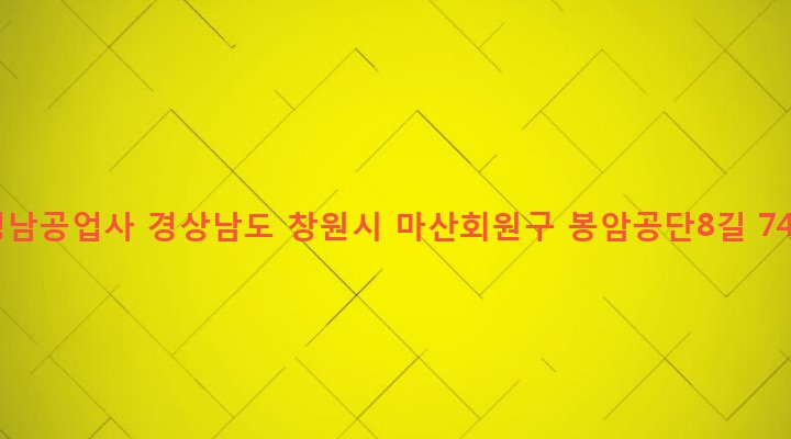 경상남도 창원시 마산회원구 봉암동 660-69 영남공업사