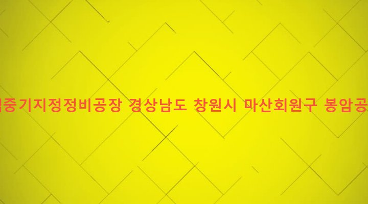 경상남도 창원시 마산회원구 봉암동 660-71 대우중공업중기지정정비공장