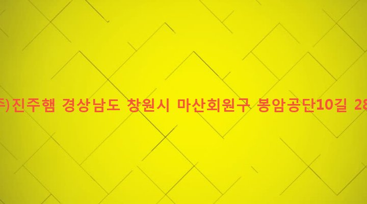 경상남도 창원시 마산회원구 봉암동 660-106 (주)진주햄