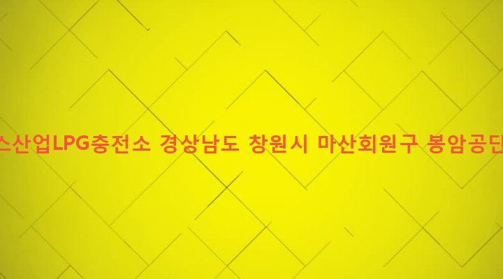 경상남도 창원시 마산회원구 봉암동 660-172 공단가스산업LPG충전소