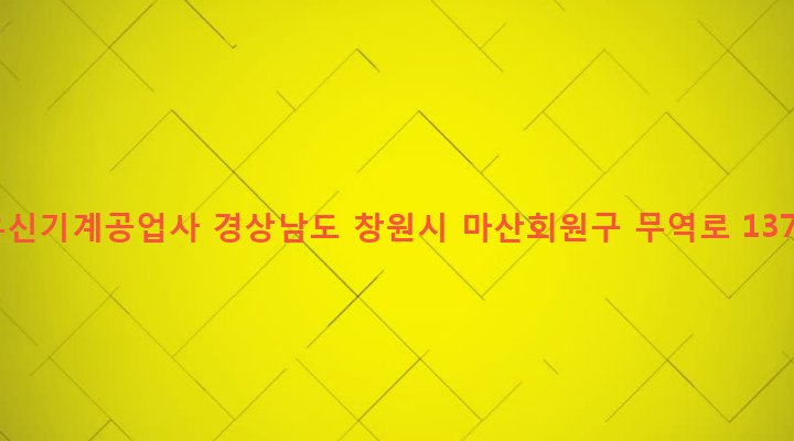 경상남도 창원시 마산회원구 봉암동 666-46 우신기계공업사