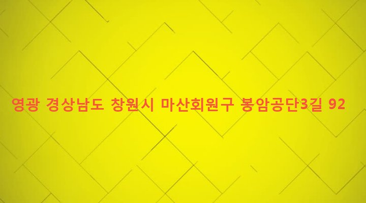 경상남도 창원시 마산회원구 봉암동 666-93 영광