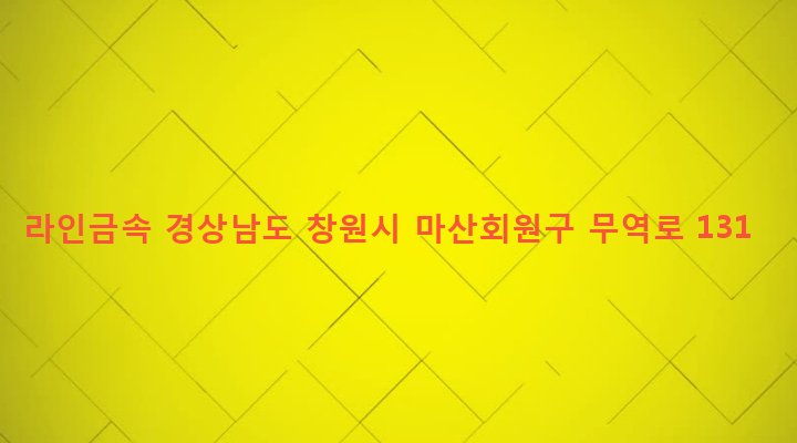 경상남도 창원시 마산회원구 봉암동 666-110 라인금속