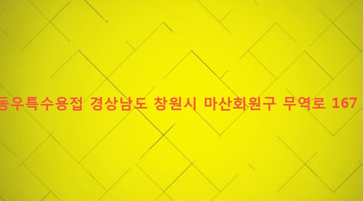 경상남도 창원시 마산회원구 봉암동 666-119 동우특수용접