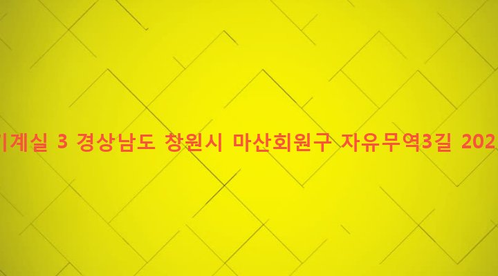 경상남도 창원시 마산회원구 봉암동 428-40 기계실 3