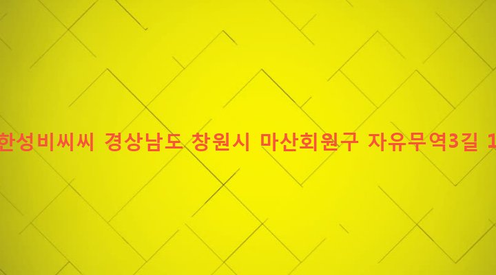 경상남도 창원시 마산회원구 봉암동 428-40 (주)한성비씨씨