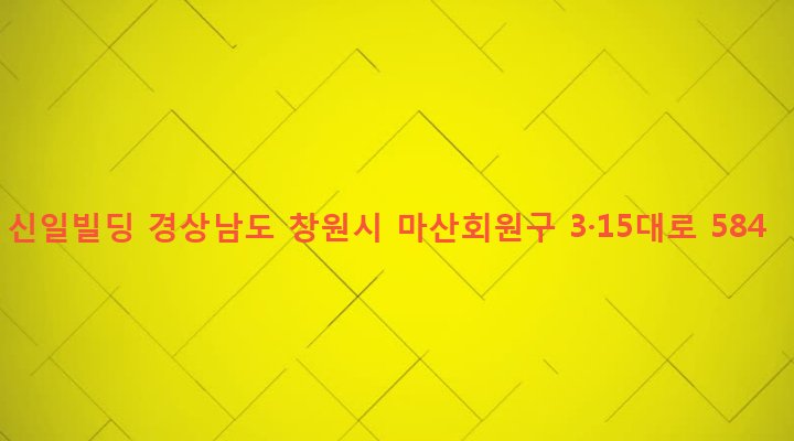 경상남도 창원시 마산회원구 석전1동 22-5 신일빌딩