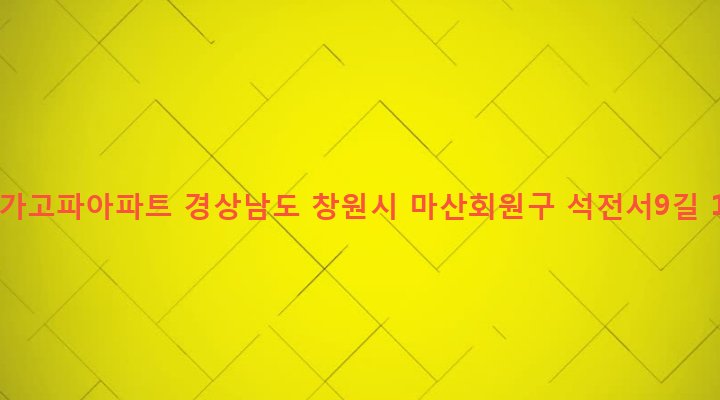 경상남도 창원시 마산회원구 석전1동 46-1 경창가고파아파트