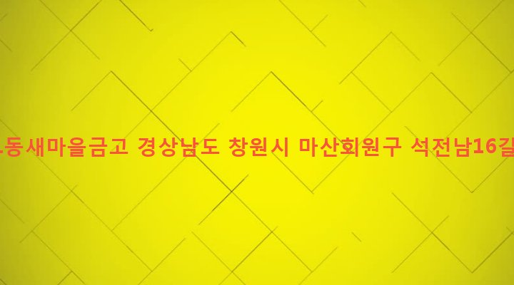 경상남도 창원시 마산회원구 석전1동 137-53 석전1동새마을금고