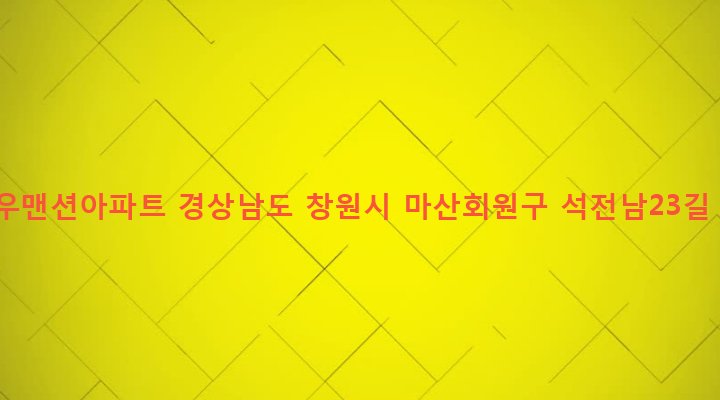 경상남도 창원시 마산회원구 석전1동 146-14 일우맨션아파트