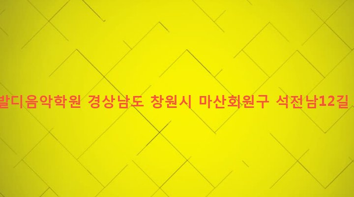 경상남도 창원시 마산회원구 석전1동 152-114 비발디음악학원