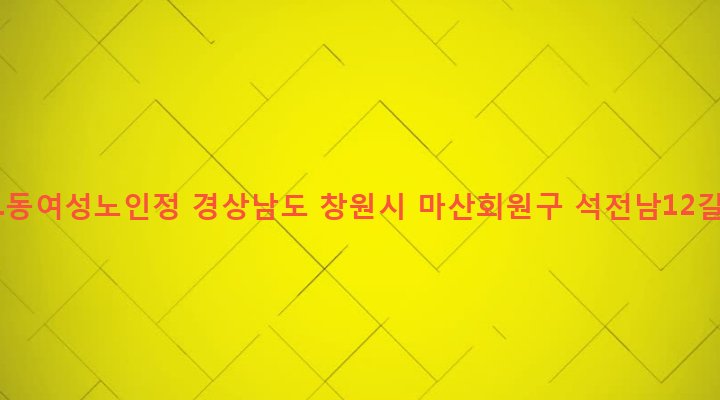 경상남도 창원시 마산회원구 석전1동 152-190 석전1동여성노인정
