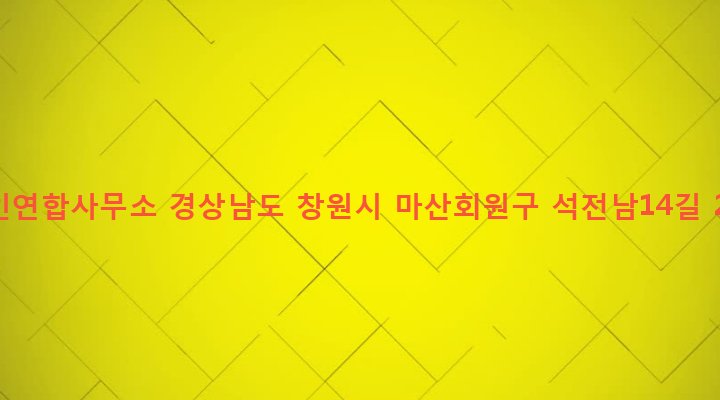 경상남도 창원시 마산회원구 석전1동 152-231 상인연합사무소