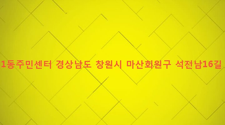 경상남도 창원시 마산회원구 석전1동 156-23 석전1동주민센터